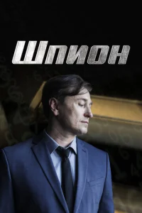 Шпион онлайн